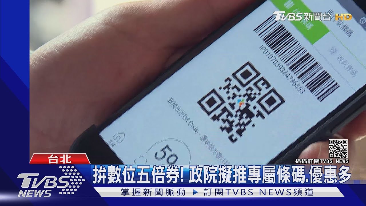 不能反悔改紙本!政院拚數位五倍券 擬推專屬條碼、優惠更多