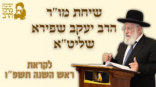 מו"ר הרב יעקב שפירא | שיחה לקראת ראש השנה | כ"ח אלול תשפ"ה | ישיבת מרכז הרב (ישיבת מרכז הרב) - התמונה מוצגת ישירות מתוך אתר האינטרנט יוטיוב. זכויות היוצרים בתמונה שייכות ליוצרה. קישור קרדיט למקור התוכן נמצא בתוך דף הסרטון מו"ר הרב יעקב שפירא | שיחה לקראת ראש השנה | כ"ח אלול תשפ"ה | ישיבת מרכז הרב (ישיבת מרכז הרב) - התמונה מוצגת ישירות מתוך אתר האינטרנט יוטיוב. זכויות היוצרים בתמונה שייכות ליוצרה. קישור קרדיט למקור התוכן נמצא בתוך דף הסרטון