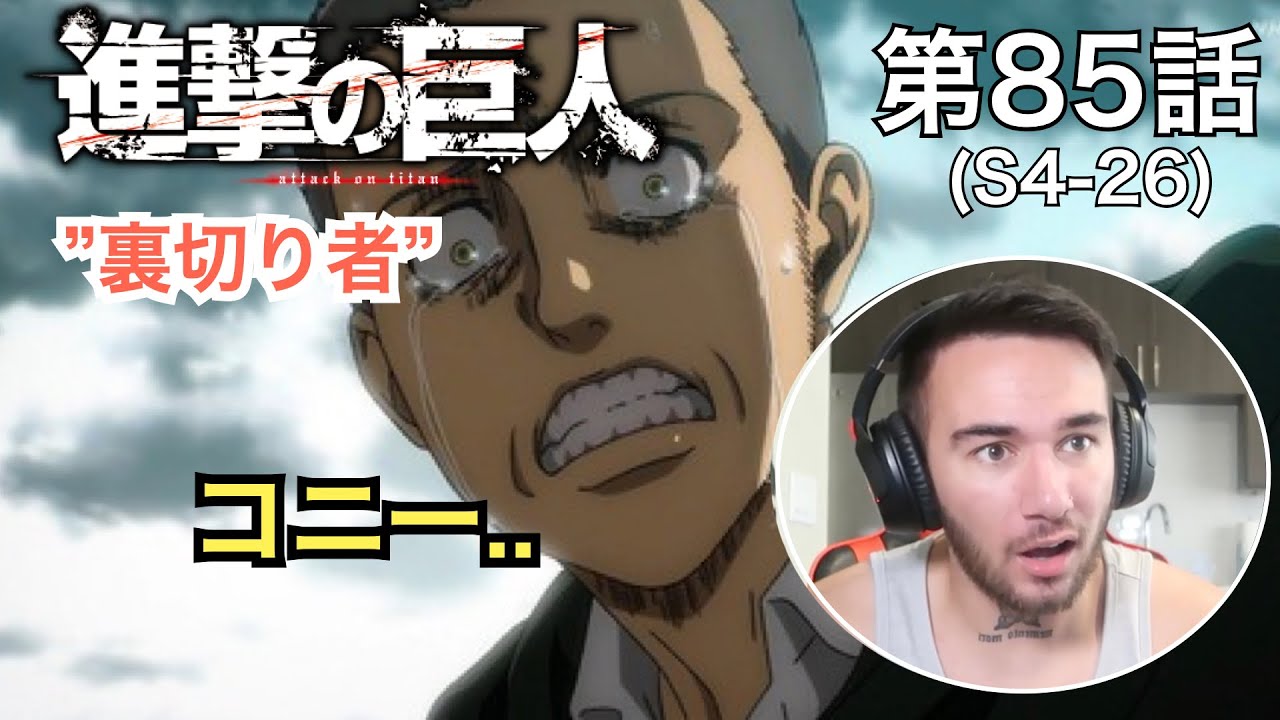 ニック・ニキの「進撃の巨人」鑑賞　4期 第85話（裏切り者）