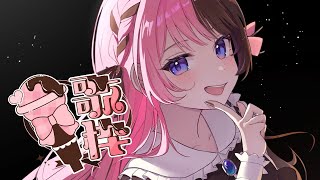 【 歌枠 】土夜なのでボカロ縛りでいってみます【ぶいすぽっ！/橘ひなの】