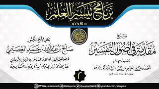 صورة المجلس 2 من شرح (مقدمة في أصول التفسير) | برنامج تيسير العلم ١٤٢٩ | الشيخ صالح العصيمي