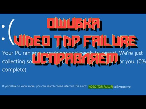 Ошибка video tdr failure. Atikmpag.sys синий экран. Video TDR failure.