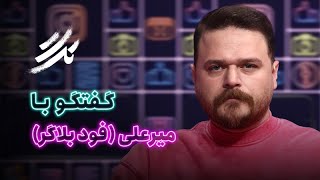 📺تگ | درآمد «سه رقمی» میرعلی لو رفت! | افشاگری از پشت‌پرده پولساز فود بلاگری