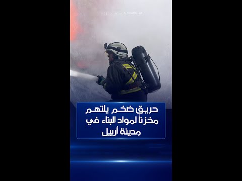 شاهد بالفيديو.. حريق ضخم يلتهم مخزناً لمعدات البناء ضمن المنطقة الصناعية في أربيل