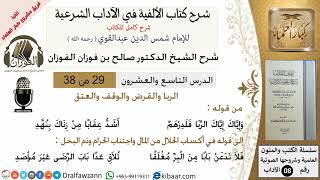 29من38/شرح كتاب الألفية/الآداب/من قوله وإياك إياك الربا/الشيخ صالح الفوزان/مشروع كبار العلماء image