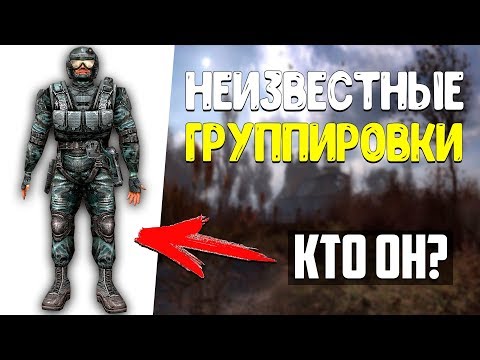 3 Секретных Группировки - STALKER