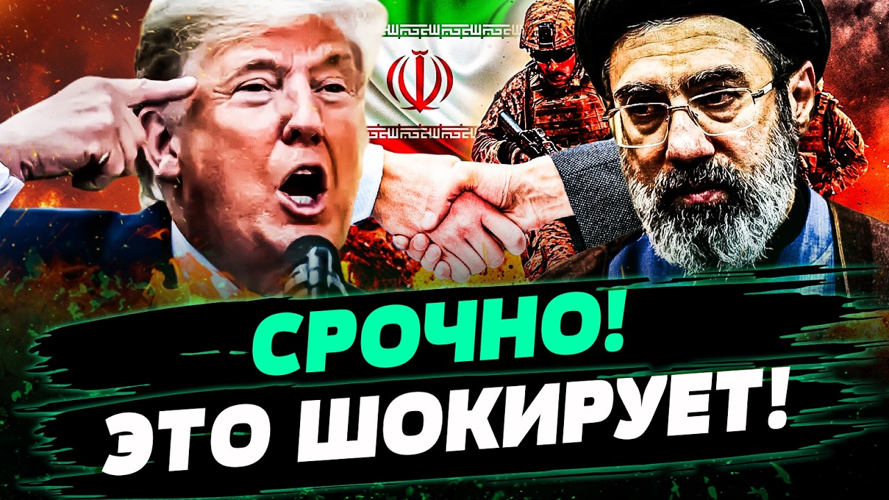 🔴В ЭТОТ МОМЕНТ! ТРАМП ПОСТАВИЛ ТОЧКУ! МЕСИВО В ИРАНЕ: ЭТО ФИНАЛ! ШОК-ПОДРОБНО