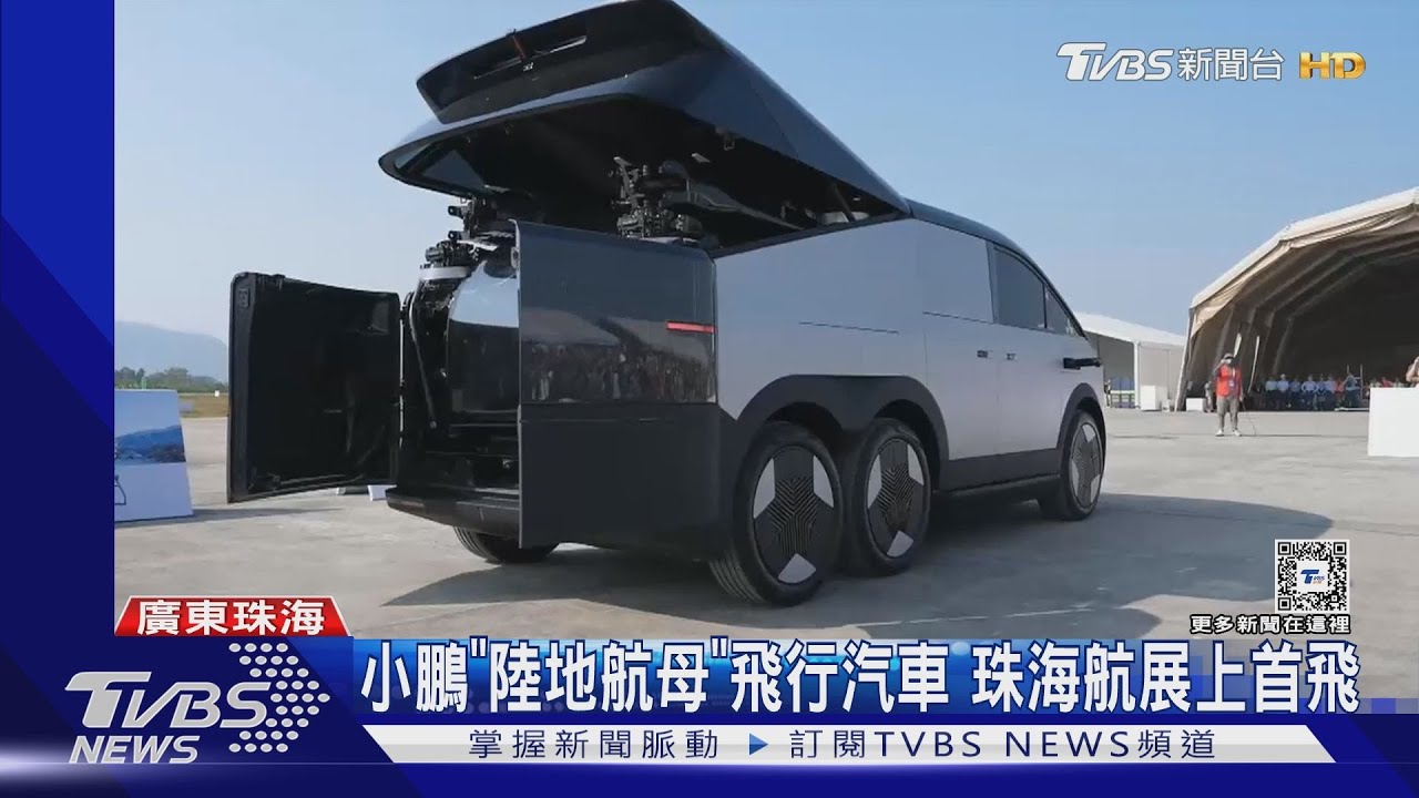 小鵬「陸地航母」飛行汽車　珠海航展上首飛