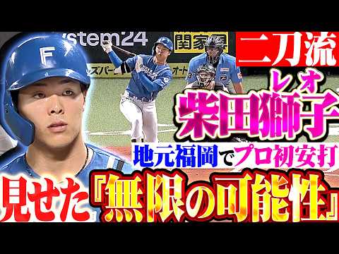 【獅子二刀流】20歳・柴田獅子『地元・福岡でプロ初安打!! 魅せた打撃センスと無限の可能性!!』