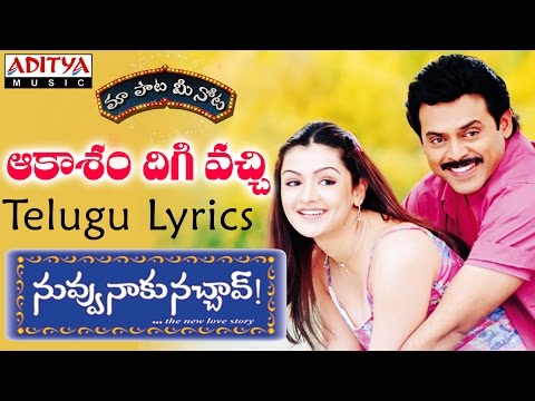 Aakasham Digivachi Full Song With Telugu Lyrics II  "మా పాట మీ నోట" II Nuvvu Naaku Nachchav Songs