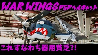 【実況】【WAR WINGS】F6Fヘルキャット【T6】