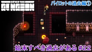 【Enter the Gungeon】始末すべき過去がある#22