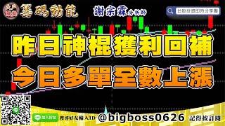 【大戶羅盤籌碼動能】#謝宗霖 0528，昨日神棍獲利回補 今日多單全數上漲 (圖)
