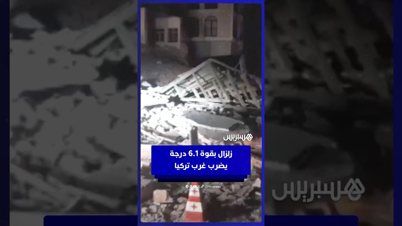 زلزال بقوة 6.1 درجة يضرب غرب تركيا متسببا في خسائر جسيمة thumbnail