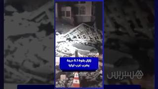 زلزال بقوة 6.1 درجة يضرب غرب تركيا متسببا في خسائر جسيمة thumbnail