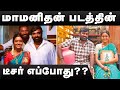 Maamanithan Teaser Maamanithan Teaser Update Maamanithan Trailer Maamanithan Trailer Update