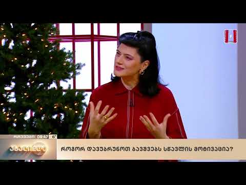 როგორ დავუბრუნოთ არდადეგების შემდეგ სწავლის მოტივაცია ბავშვებს?  - პროფესორი მედეა ზირაქაშვილი, ბავშვთა და მოზარდთა ფსიქიატრი / ბავშვთა ნევროლოგი