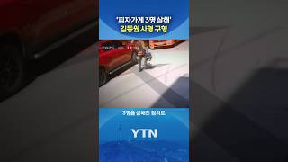 애원하는 딸 앞에서 아버지를... #shorts / YTN
