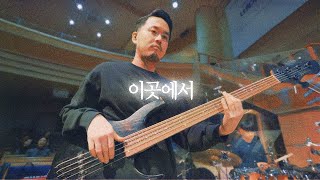 이곳에서 - CCM COVER [ Bass 정진웅 ]