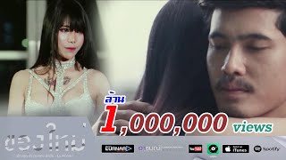 ของใหม่ – น้องนุช ประทุมทอง นิลวัน