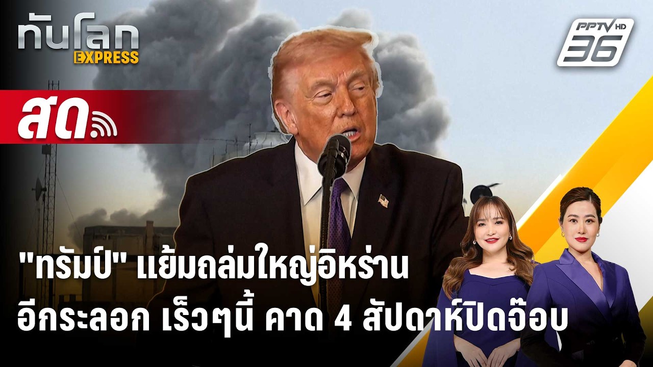 🔴 Live ทันโลก EXPRESS |"ทรัมป์"แย้มถล่มใหญ่อิหร่านอีกระลอก 