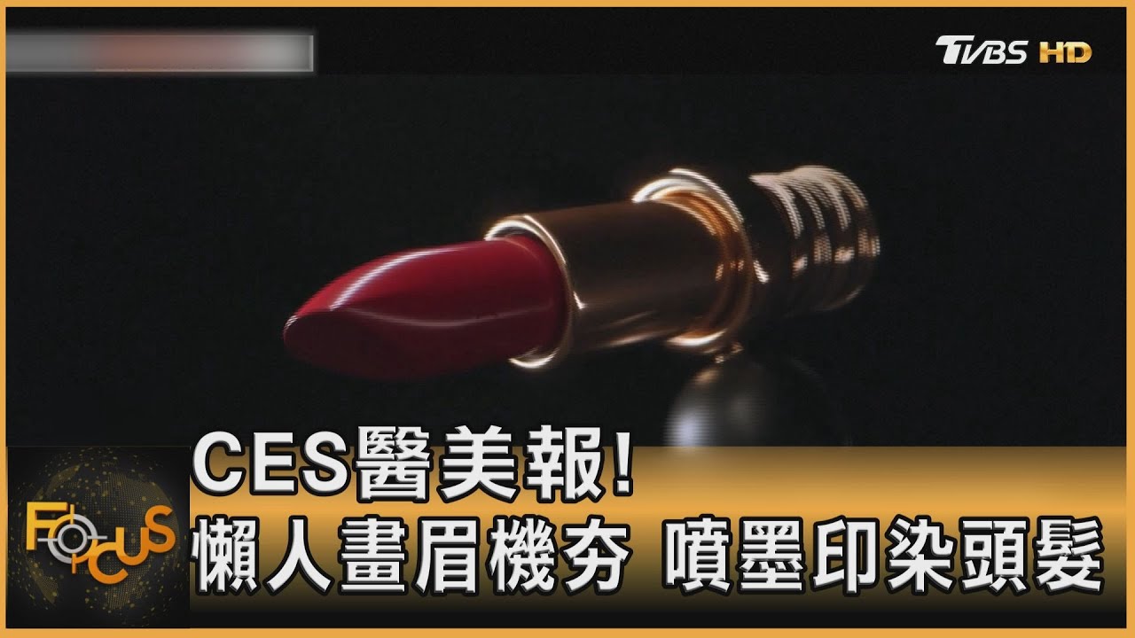 CES醫美報!懶人畫眉機夯 噴墨印染頭髮