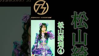 手羽先センセーション メンバー別 好きな歌唱シーン松山綺利④ #手羽セン切り抜き選手権 #手羽先センセーション  #松山綺利 #shorts