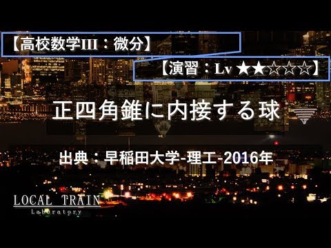 物理学科 【高校数学Ⅲ：微分】正四角錐に内接する球【演習】