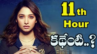 Tamannaah's 11th Hour story || Tamannah ||Director Praveen Sattaru || GNN Tv Telugu ||
