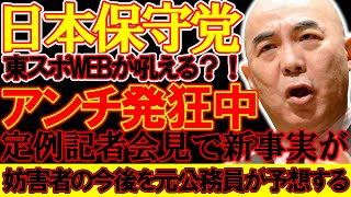 【#日本保守党 】妨害者の今後がマジでヤバいことになってる件、高市政権にこれから望むものとこれからの日本について【#ニュースあさ8時 #百田尚樹 #有本香 #北村晴男 #島田洋一 #髙橋洋一 】
