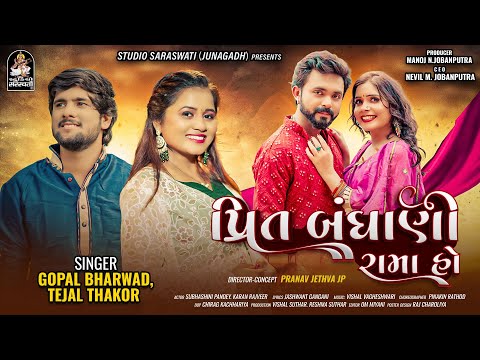 Prit Bandhani Rama Ho | Gopal Bharwad | Tejal Thakor | New Gujarati Love Song 2024 | 4K VIDEO