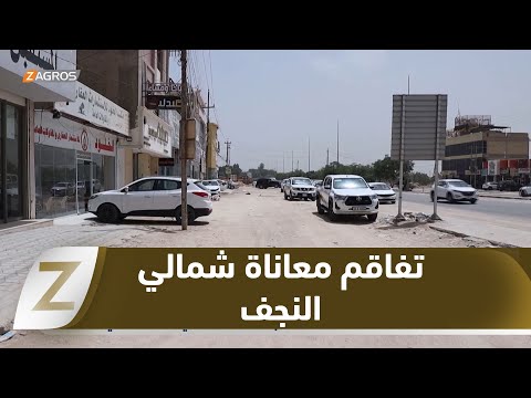 فيديو | غياب الخدمات والمراكز الصحية يفاقم معاناة سكان حيّ النداء شمالي محافظة #النجف