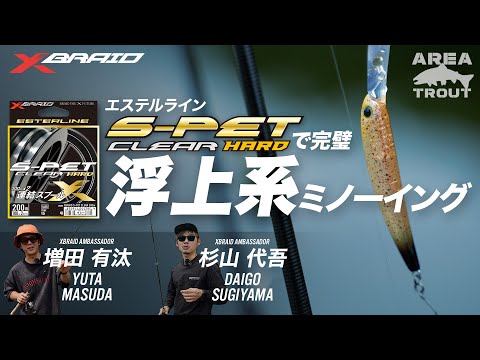 【トッププロの突然の対決も！】S-PET CLEARで完璧 浮上系ミノーイング