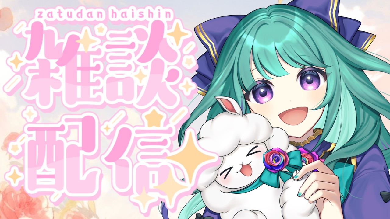 【朝活から昼活まで】8:00~15:00。お昼も一緒に！音咲ゆのんと過ごす癒やし雑談🌹初見・作業・誰でも大歓迎！ #Vtuber