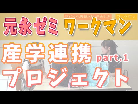 現代文化表現学科 【跡見女子大】元永ゼミ×ワークマン 産学連携プロジェクト Part.1　新商品のご紹介と学生トーク！