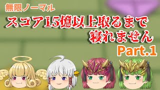 【ゆく育】無限ノーマルでスコア15億以上取るまで寝れません Part.1