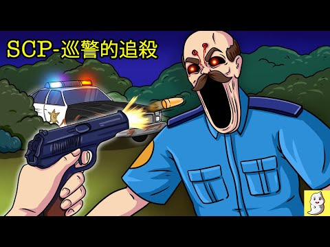 SCP-973巡警的追殺【SCP動畫】