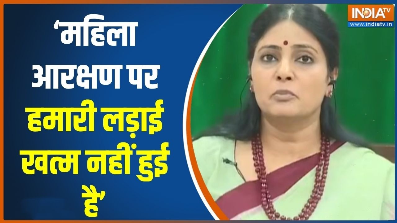 Anupriya Patel Exclusive Interview: महिला आरक्षण पर हमारी लड़ाई खत्म नहीं ह?