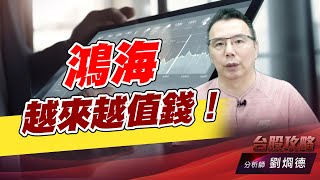 鴻海越來越值錢！｜台股攻略｜劉烱德 (圖)