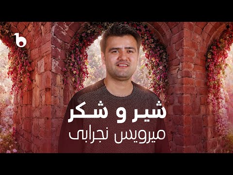 Mirwais Nejrabi - Shero Shakar (Mela Eid 2025 - Barbud Music) | میرویس نجرابی - شیر و شکر