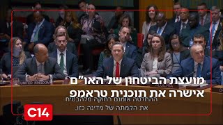 אושרה תוכנית טראמפ: מועצת הביטחון של האו"ם אישרה את ההצעה להקמת כוח בינ"ל בעזה | החדשות (חדשות ערוץ 14) - התמונה מוצגת ישירות מתוך אתר האינטרנט יוטיוב. זכויות היוצרים בתמונה שייכות ליוצרה. קישור קרדיט למקור התוכן נמצא בתוך דף הסרטון