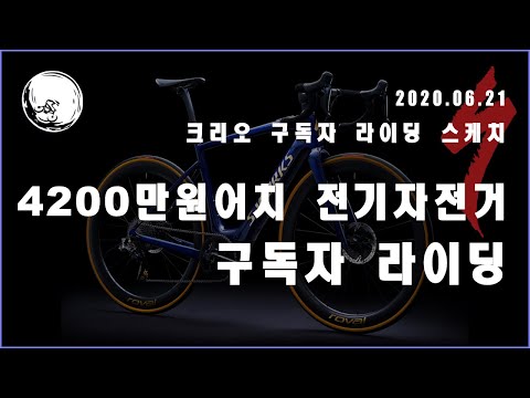 한강 남산 전기 치트키 I 크리오 구독자 라이딩을 다녀왔습니다