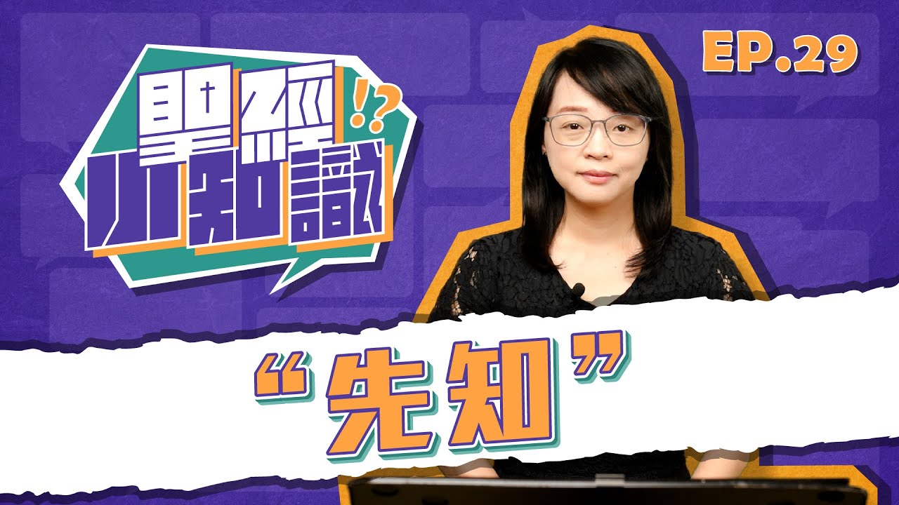先知