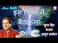 Is Pinjre Me Baitha Hansa Ek Din Ud Jaye New Bhajan By Anup Jalota Morning Bhajan Kmi Music