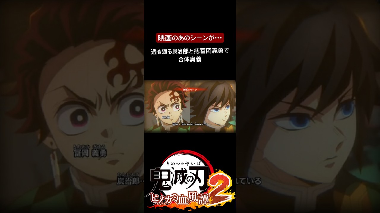映画のワンシーンが再現！ #鬼滅の刃 #冨岡義勇　#透き通る世界　#ヒノカミ血風譚2  #ヒノカミ2 demonslayer