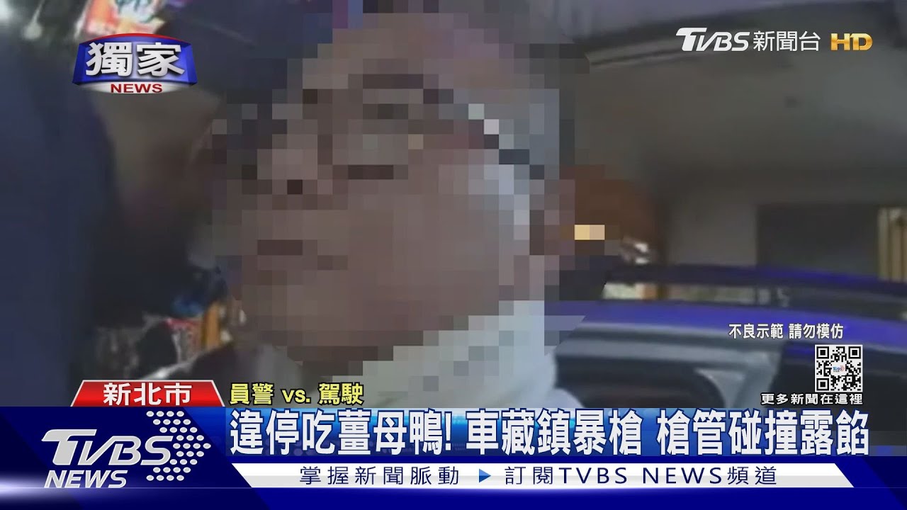 違停紅線吃薑母鴨！車藏鎮暴槍男摸一下包包　槍管聲露餡