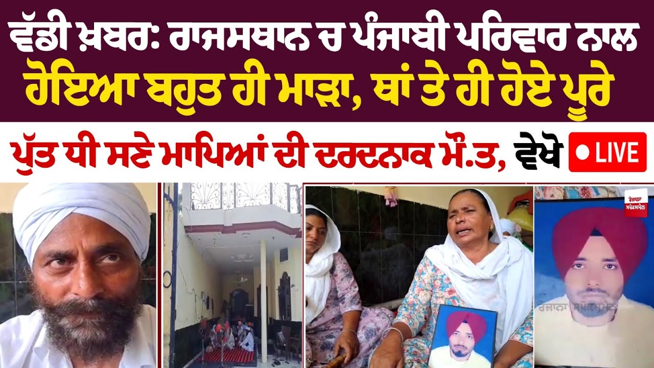 ਬਹੁਤ ਮਾੜਾ ਹੋਇਆ ਇਹ ਤਾਂ, 4 ਦਿਨ ਹੀ ਹੋਏ ਸੀ ਕੈਨੇਡਾ ਗਏ ਨੂੰ, ਪੰਜਵੇ ਦਿਨ ਆਈ ਮੌ.ਤ ਦੀ ਖ਼ਬਰ.... ਬਹੁਤ ਮਾੜਾ ਹੋਇਆ ਇਹ ਤਾਂ, 4 ਦਿਨ ਹੀ ਹੋਏ ਸੀ ਕੈਨੇਡਾ ਗਏ ਨੂੰ, ਪੰਜਵੇ ਦਿਨ ਆਈ ਮੌ.ਤ ਦੀ ਖ਼ਬਰ....