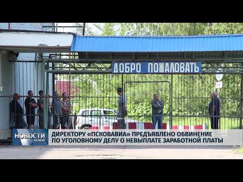 Новости Псков 12.07.2018 # На гендиректора "Псковавиа" заведено дело по невылате заработной платы 