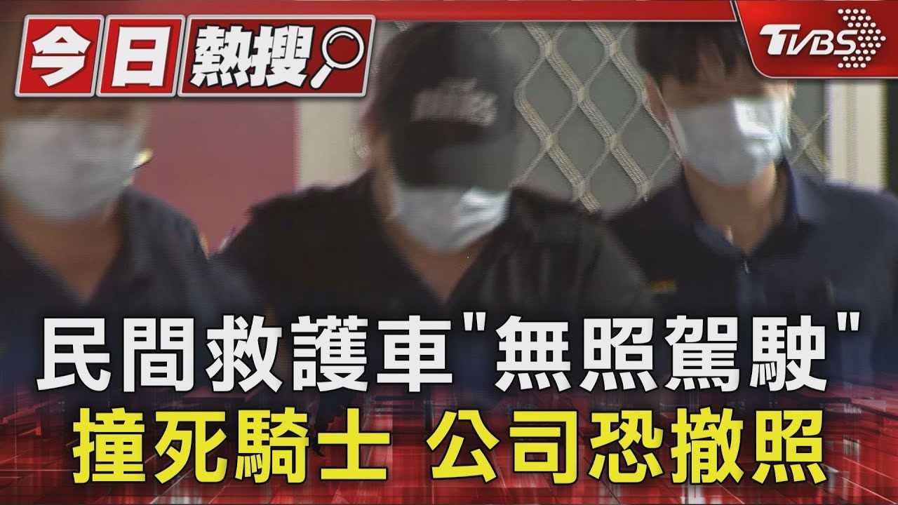 民間救護車「無照駕駛」撞死騎士 公司恐撤照
