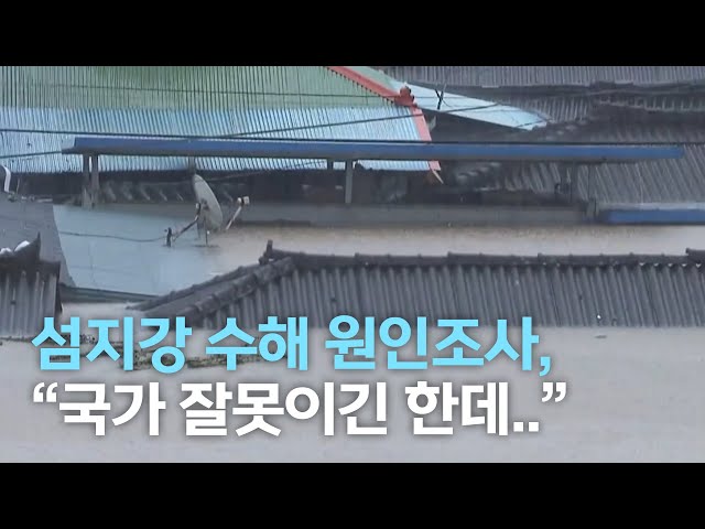 섬진강 수해 원인조사,